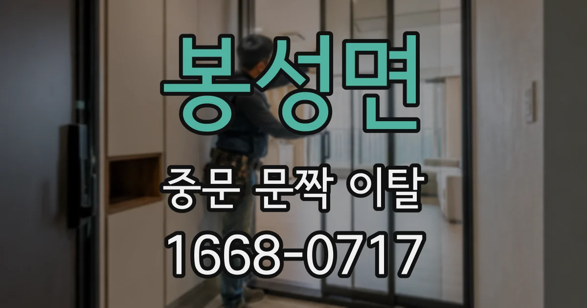 봉성면 중문 문짝 이탈