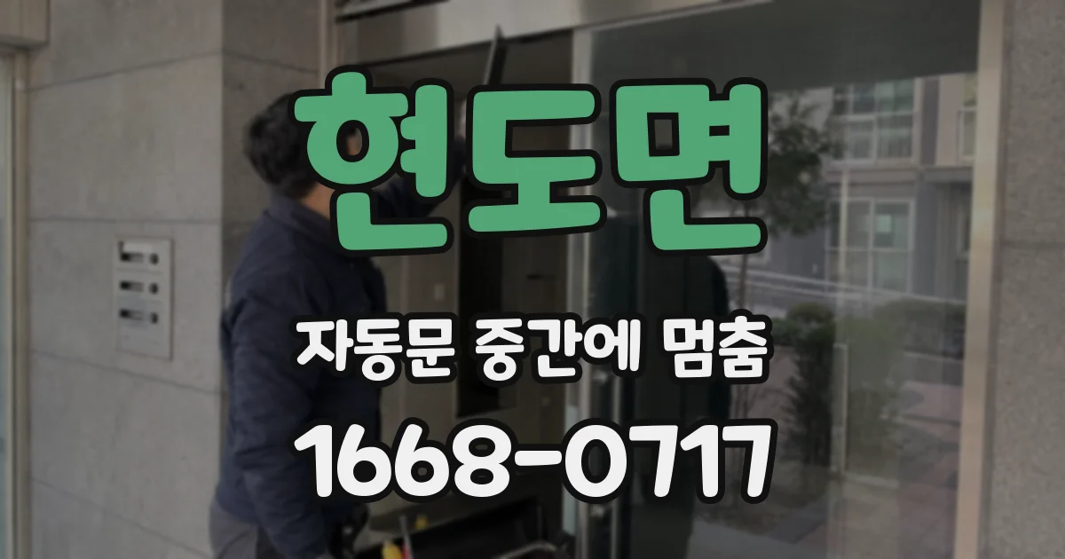 현도면 자동문 중간에 멈춤