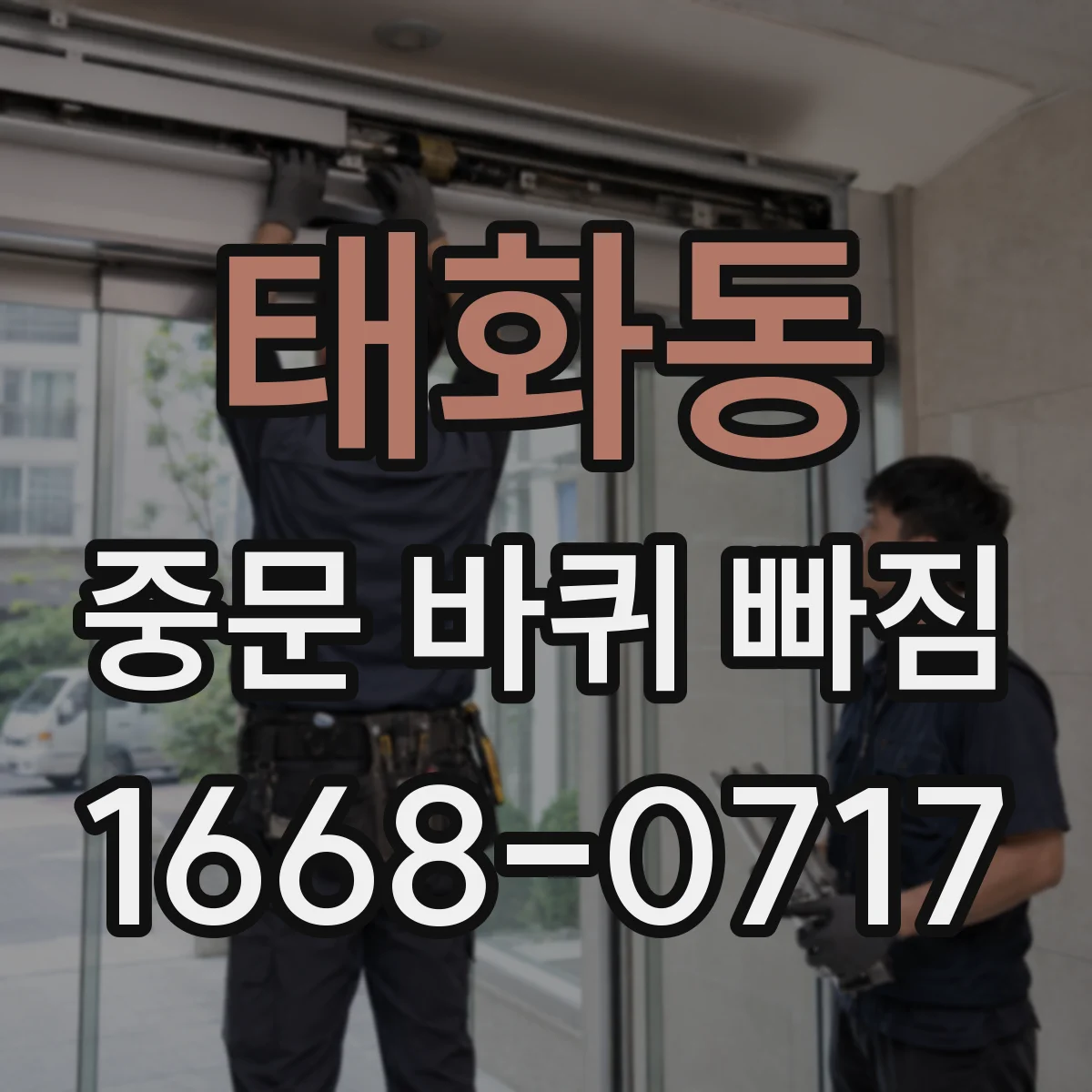 태화동 중문 바퀴 빠짐