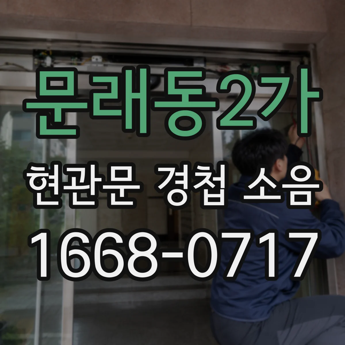 문래동2가 현관문 경첩 소음