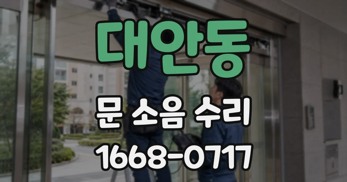 대안동 문 소음 수리