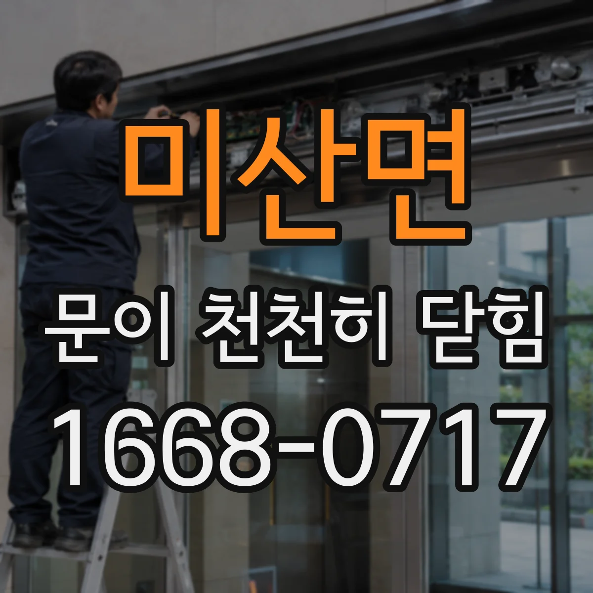 미산면 문이 천천히 닫힘