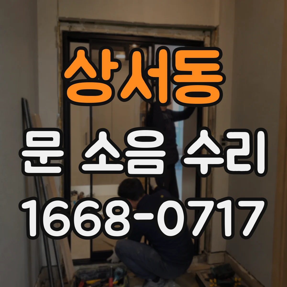 상서동 문 소음 수리
