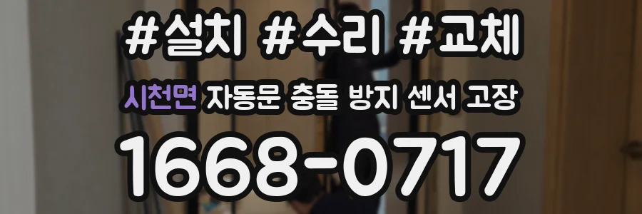 시천면 자동문 충돌 방지 센서 고장