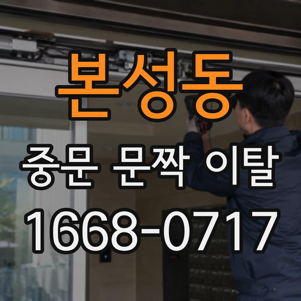 본성동 중문 문짝 이탈