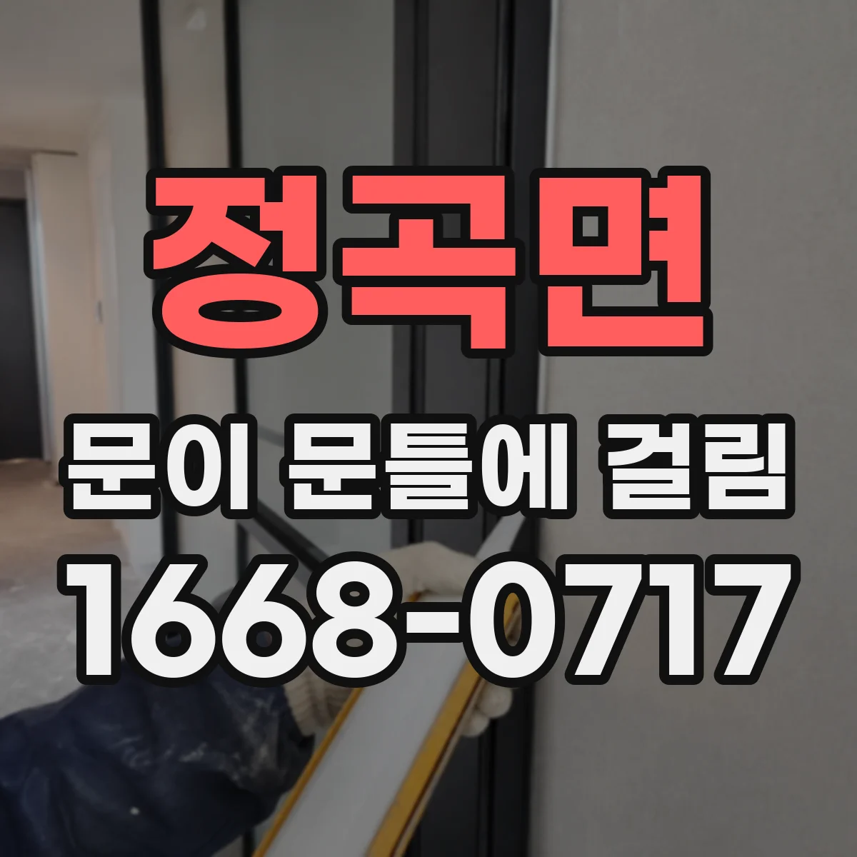정곡면 문이 문틀에 걸림