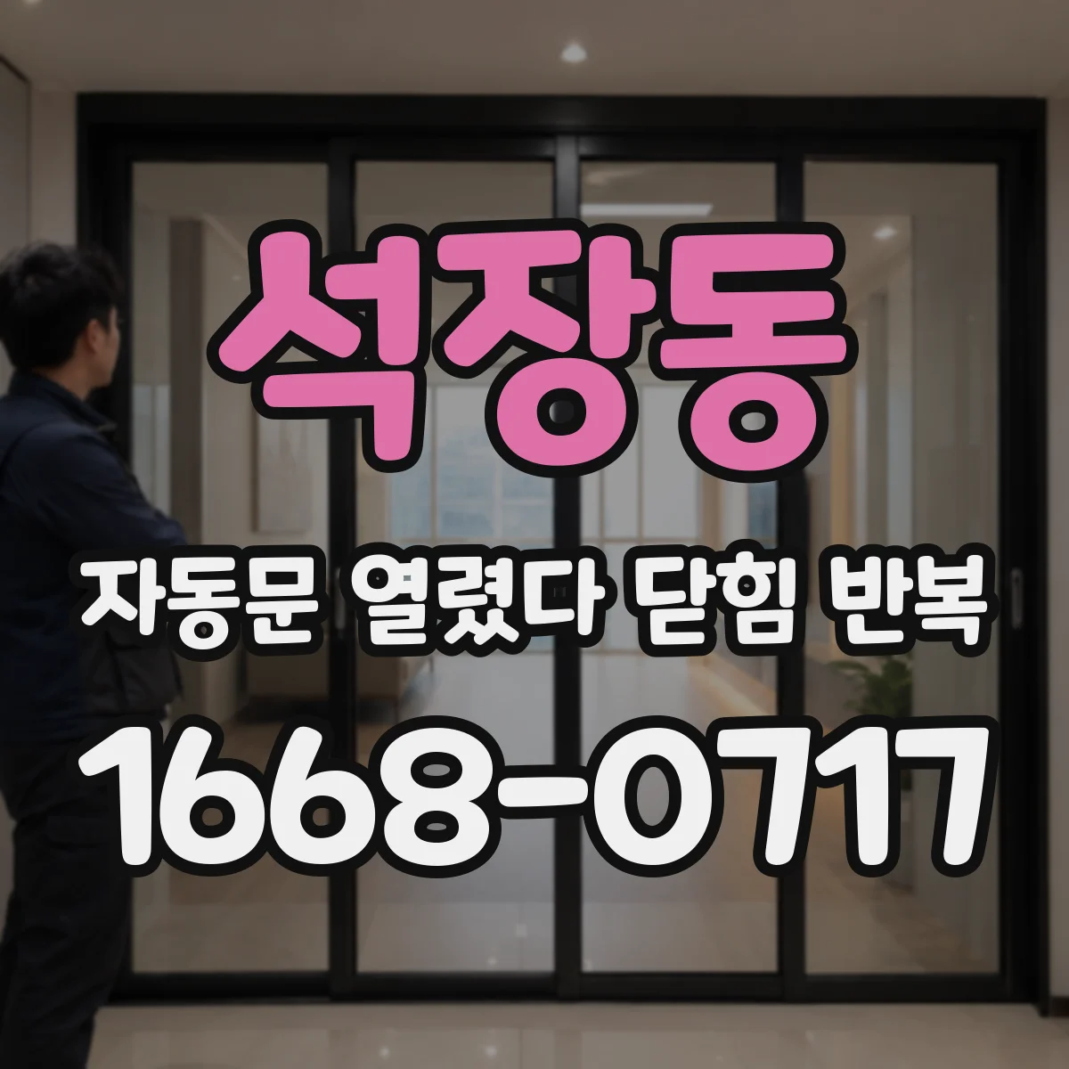 석장동 자동문 열렸다 닫힘 반복