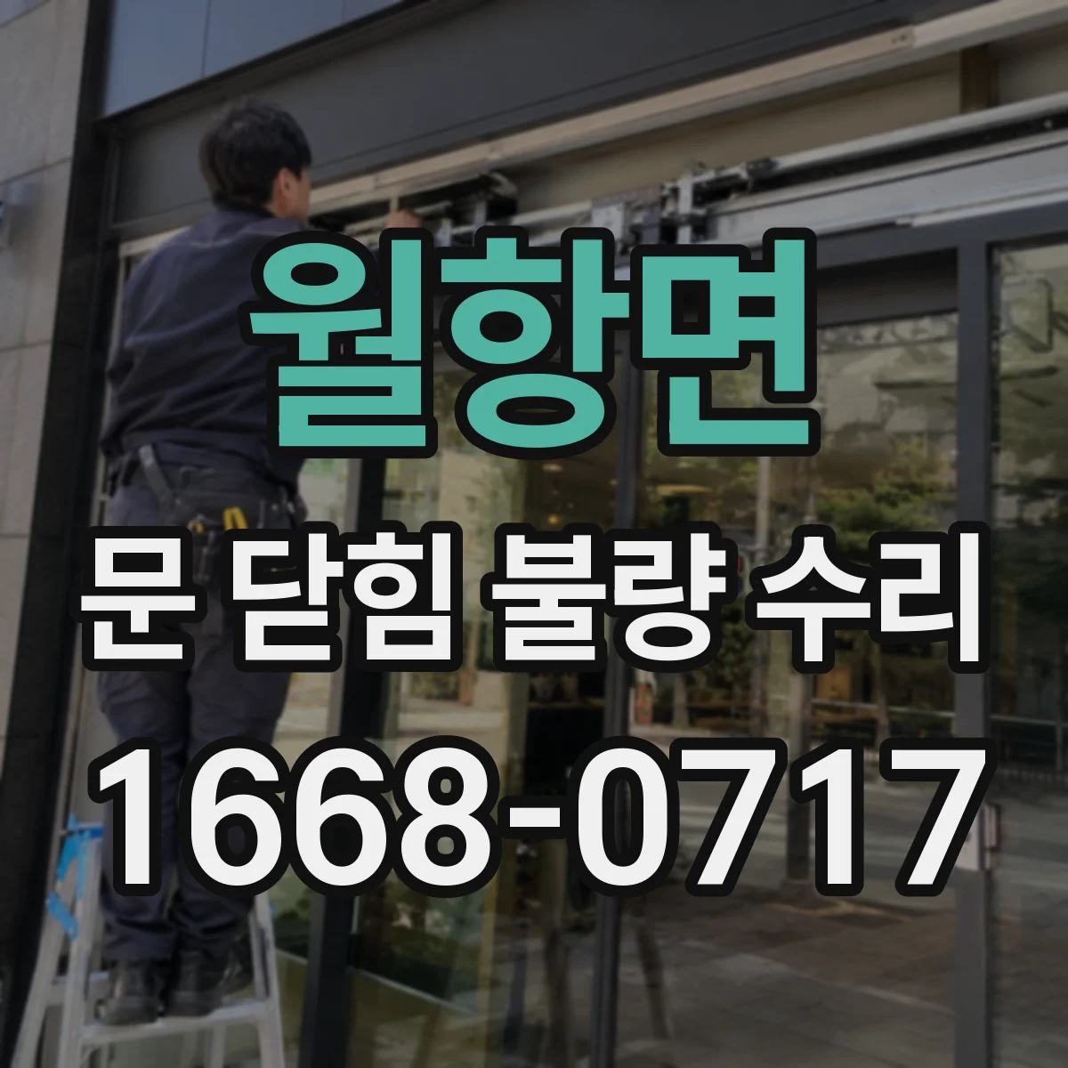 월항면 문 닫힘 불량 수리
