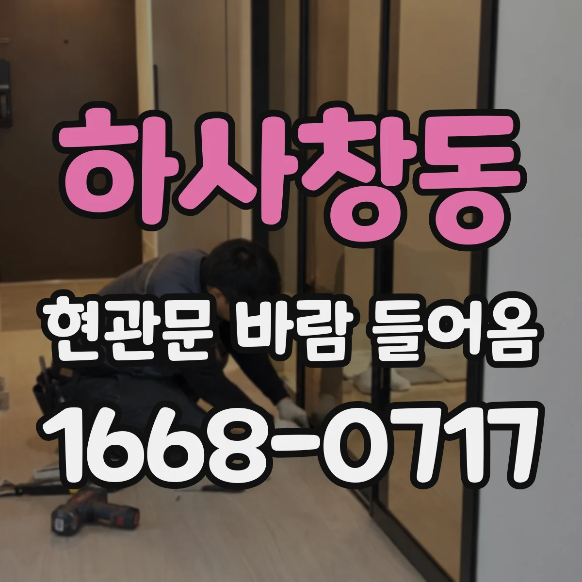 하사창동 현관문 바람 들어옴