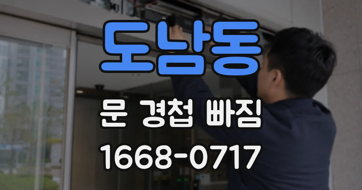 도남동 문 경첩 빠짐