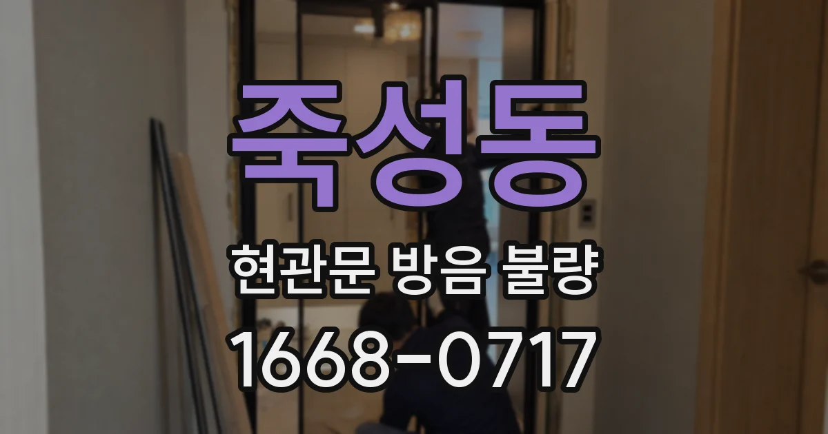 죽성동 현관문 방음 불량