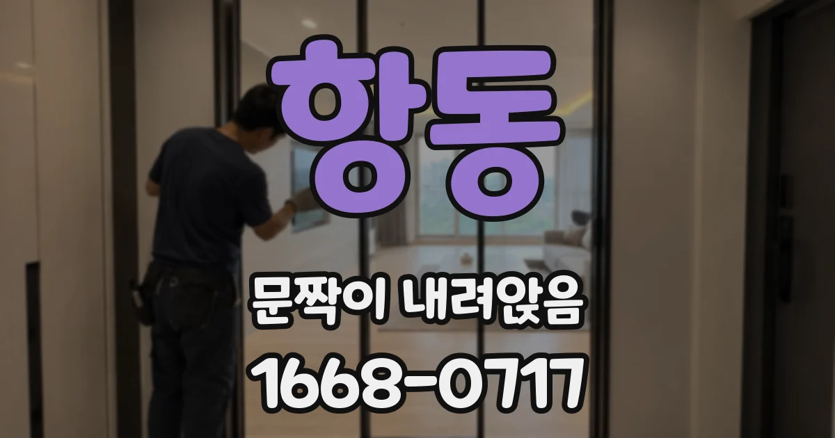 항동 문짝이 내려앉음