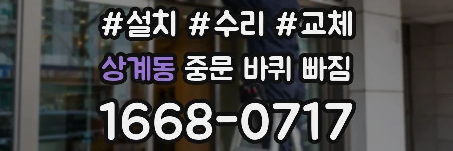 상계동 중문 바퀴 빠짐