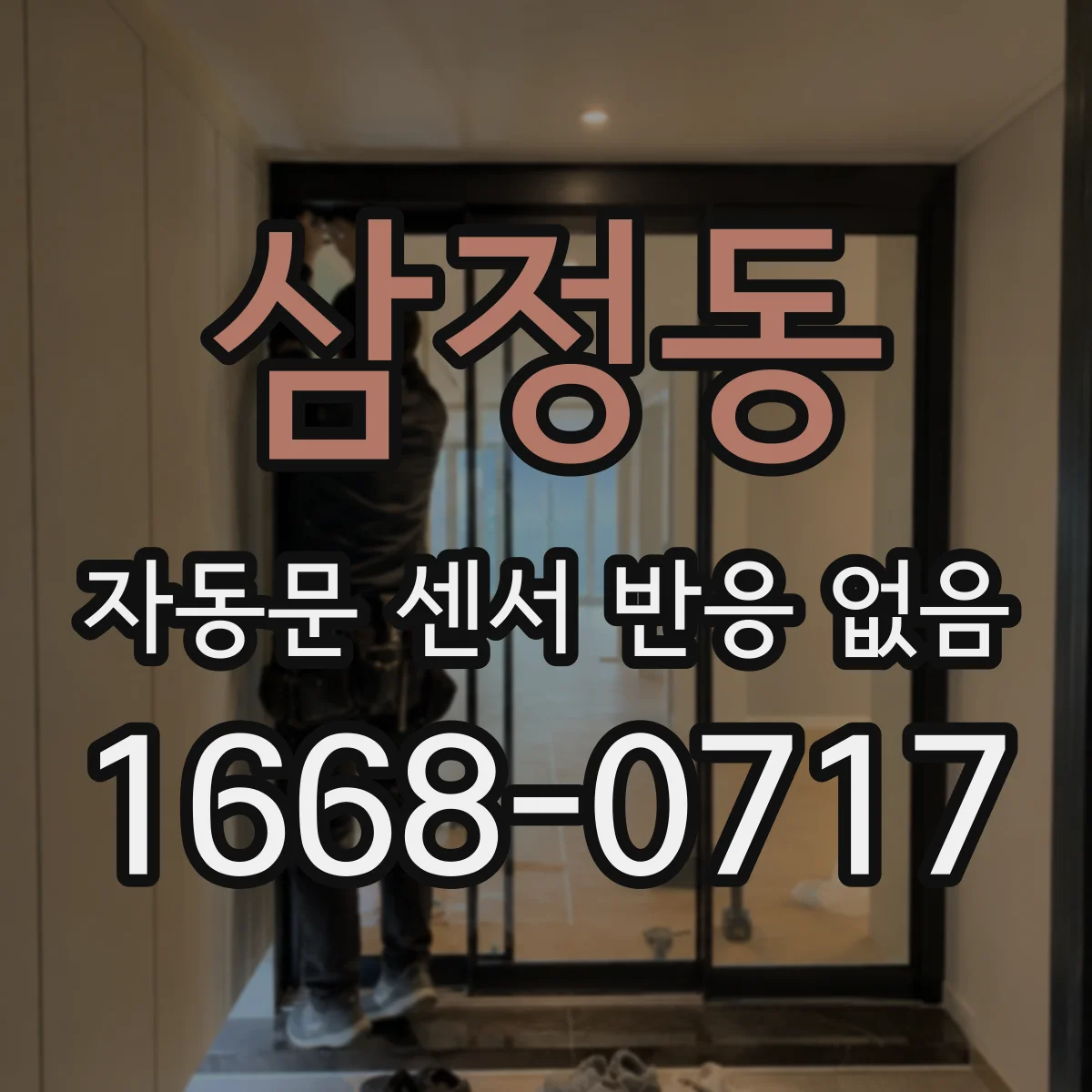 삼정동 자동문 센서 반응 없음