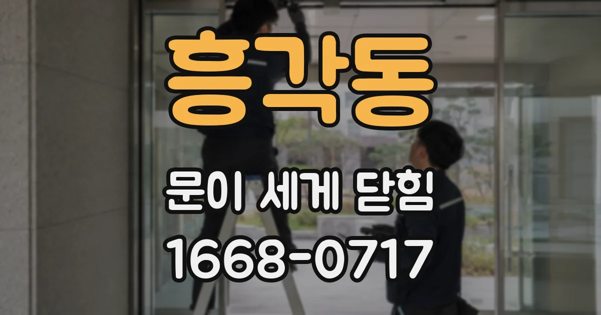흥각동 문이 세게 닫힘