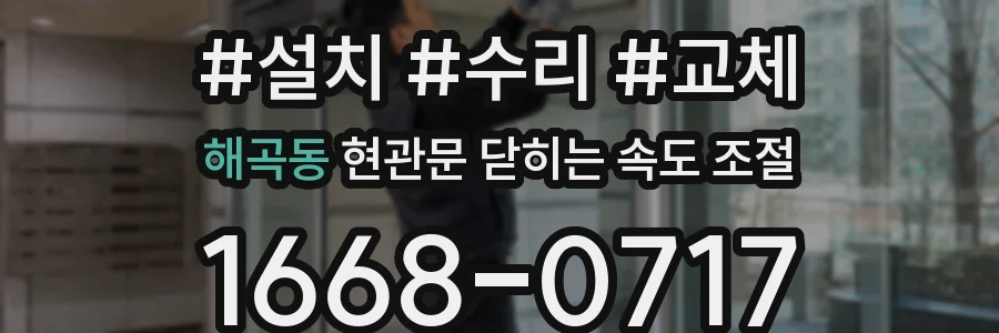 해곡동 현관문 닫히는 속도 조절