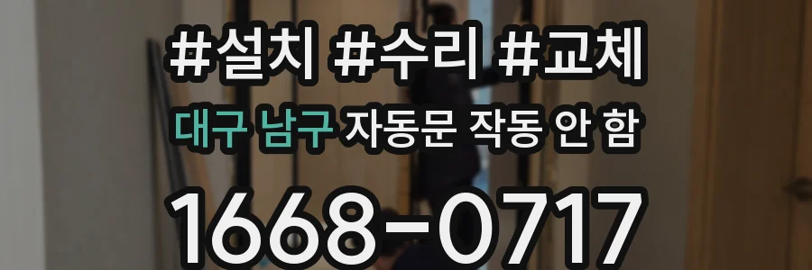 대구 남구 자동문 작동 안 함