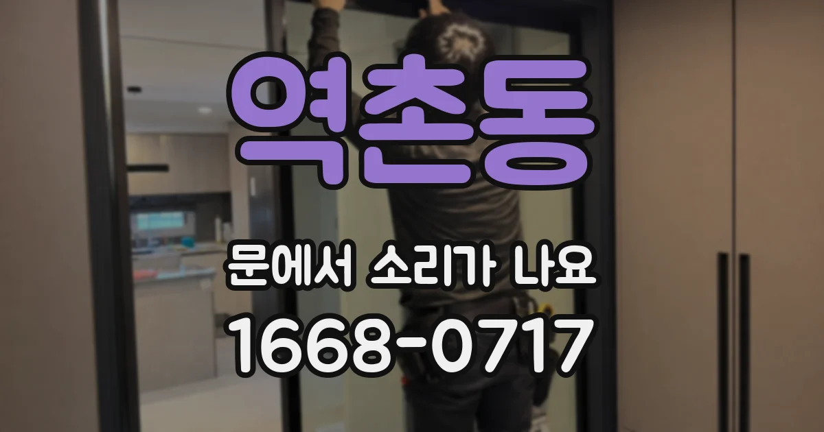 역촌동 문에서 소리가 나요