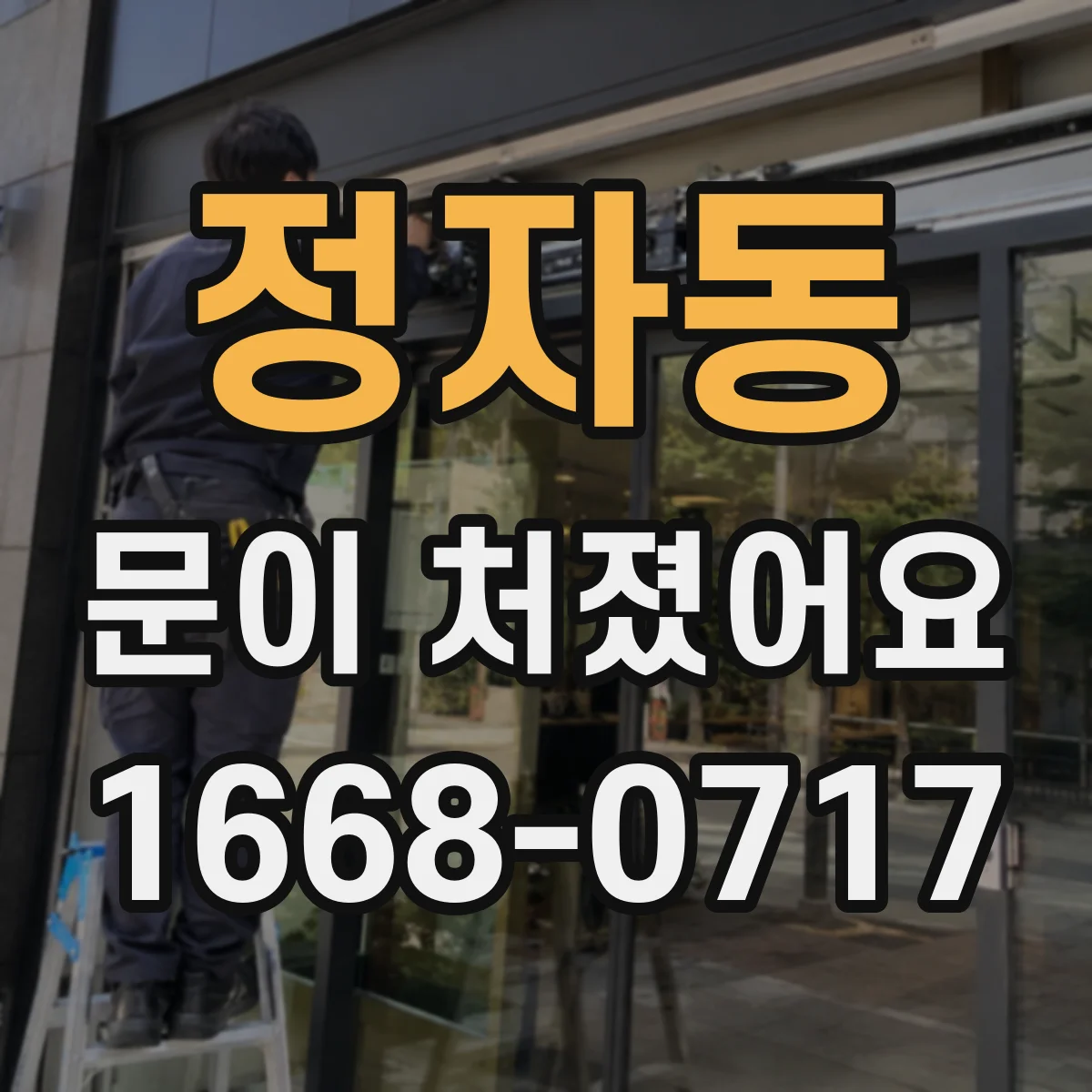 정자동 문이 처졌어요