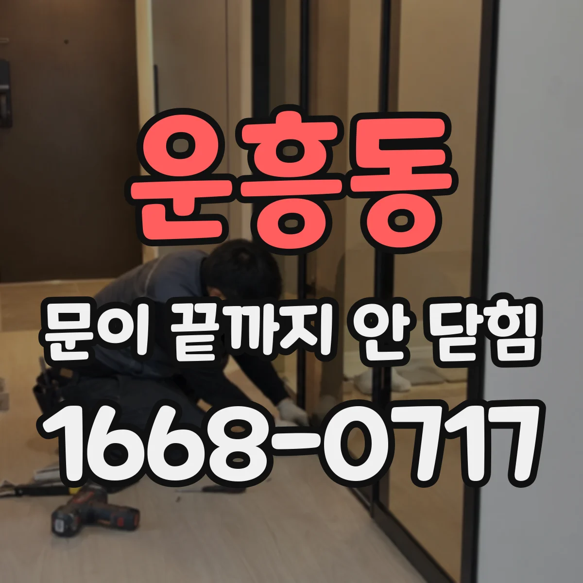 운흥동 문이 끝까지 안 닫힘