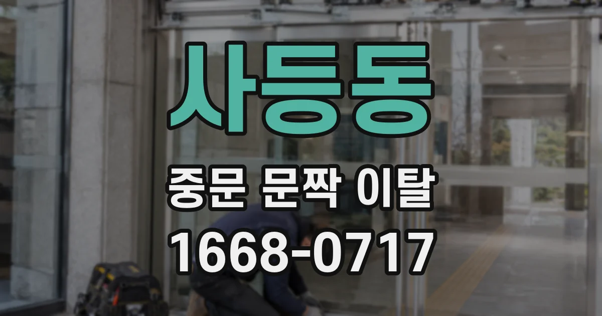 사등동 중문 문짝 이탈