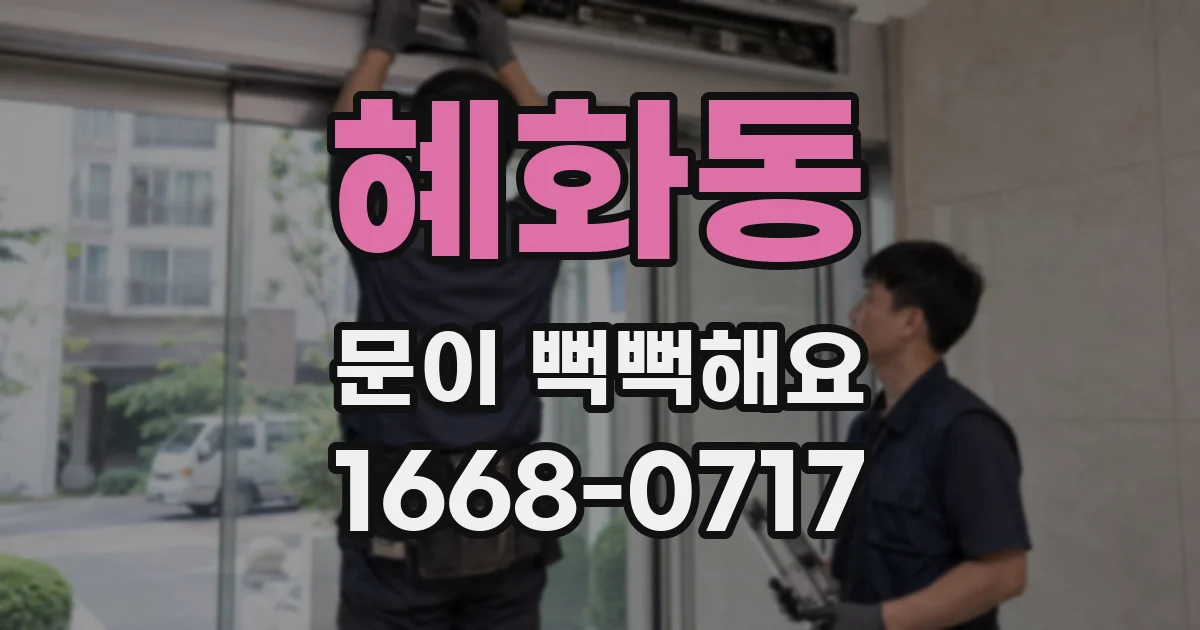 혜화동 문이 뻑뻑해요
