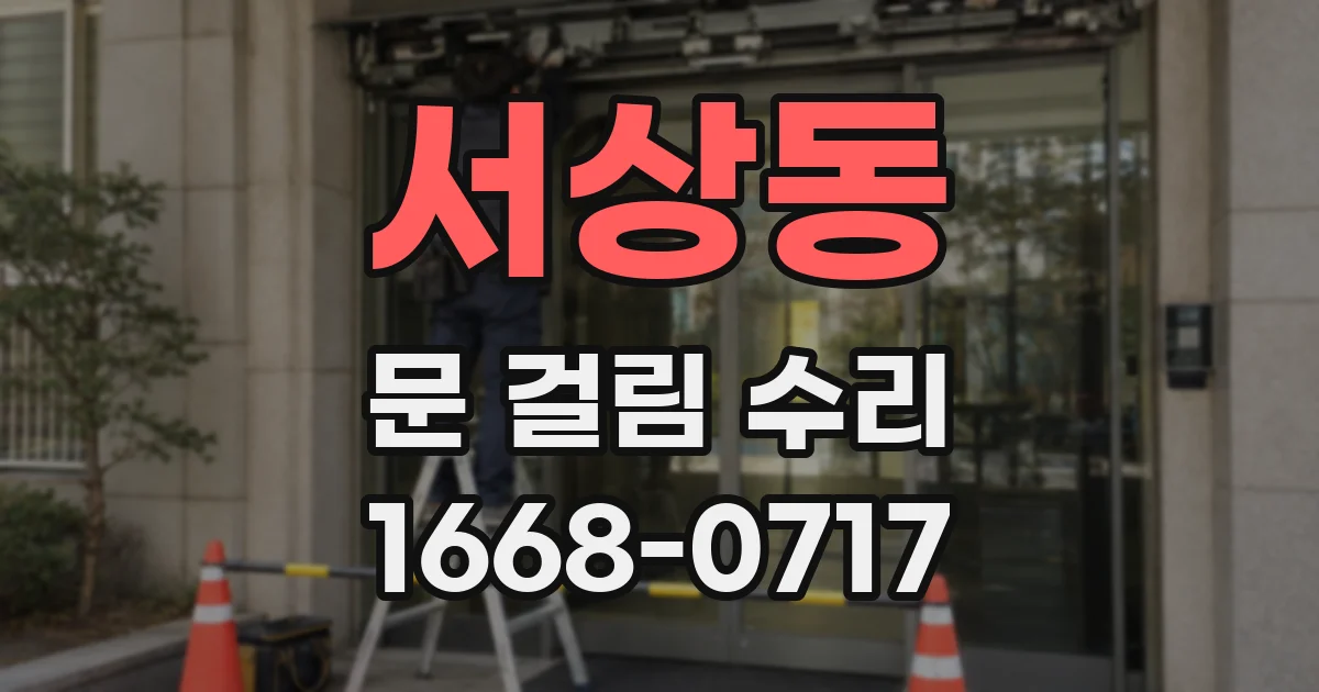 서상동 문 걸림 수리