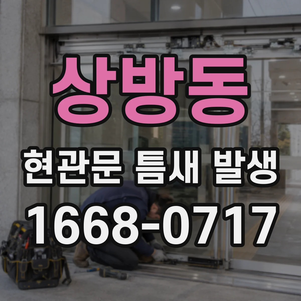 상방동 현관문 틈새 발생