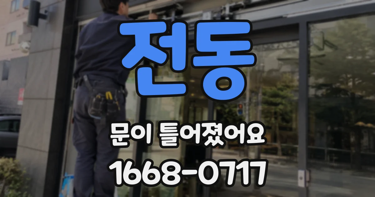 전동 문이 틀어졌어요
