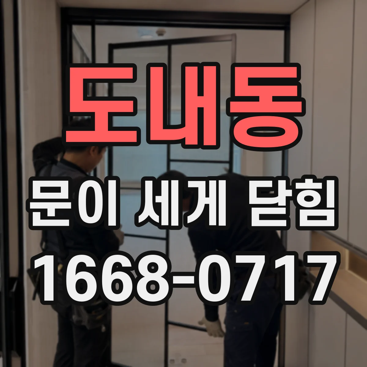 도내동 문이 세게 닫힘