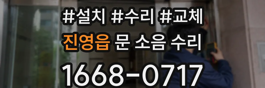 진영읍 문 소음 수리