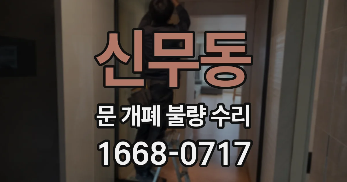 신무동 문 개폐 불량 수리
