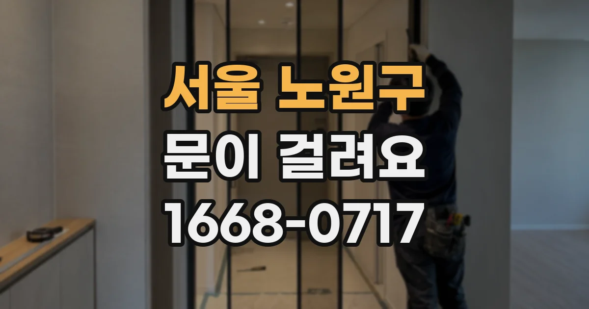 서울 노원구 문이 걸려요