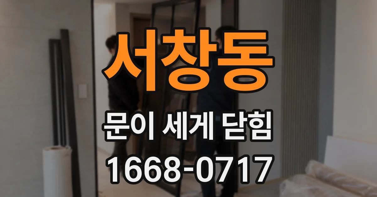 서창동 문이 세게 닫힘