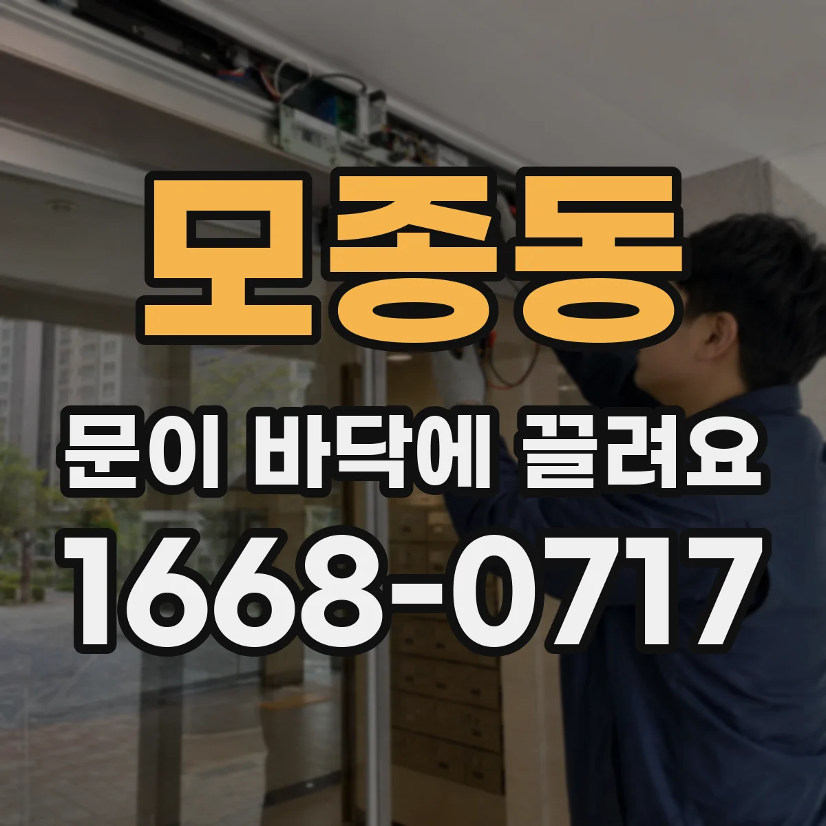 모종동 문이 바닥에 끌려요