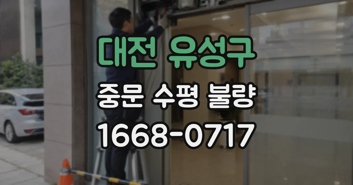 대전 유성구 중문 수평 불량