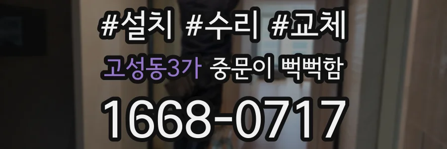 고성동3가 중문이 뻑뻑함