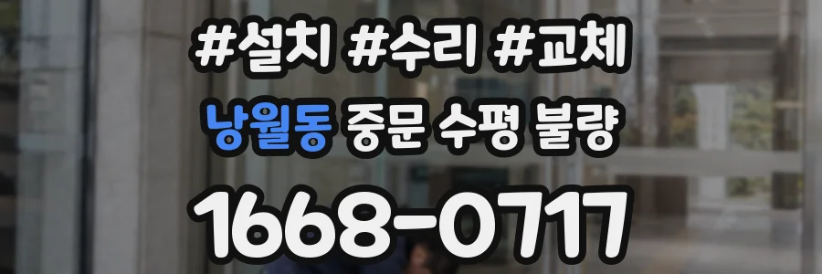 낭월동 중문 수평 불량