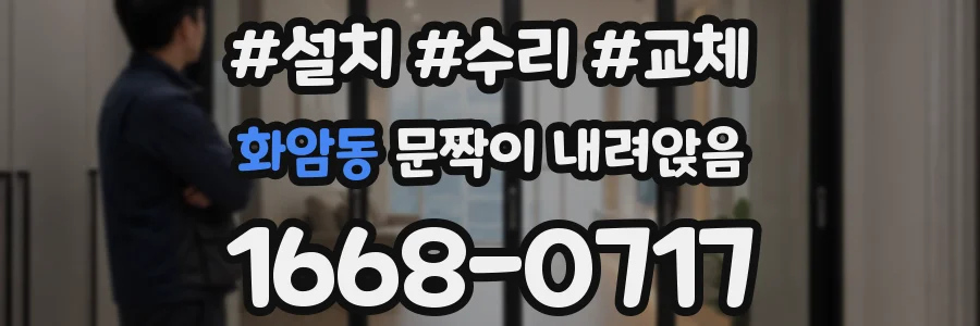 화암동 문짝이 내려앉음