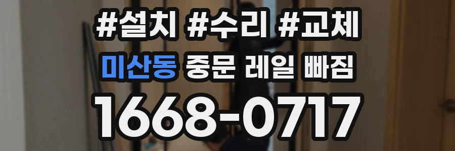 미산동 중문 레일 빠짐