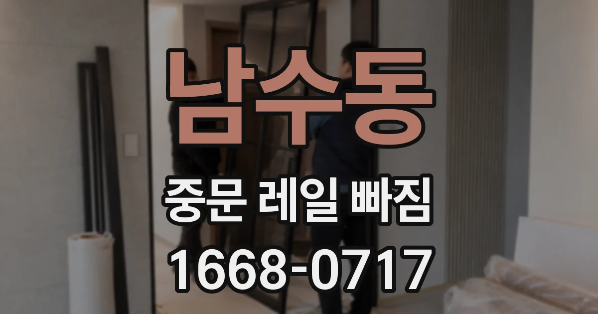 남수동 중문 레일 빠짐