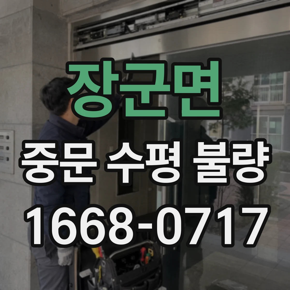 장군면 중문 수평 불량