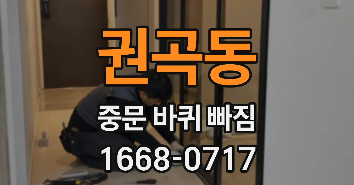 권곡동 중문 바퀴 빠짐