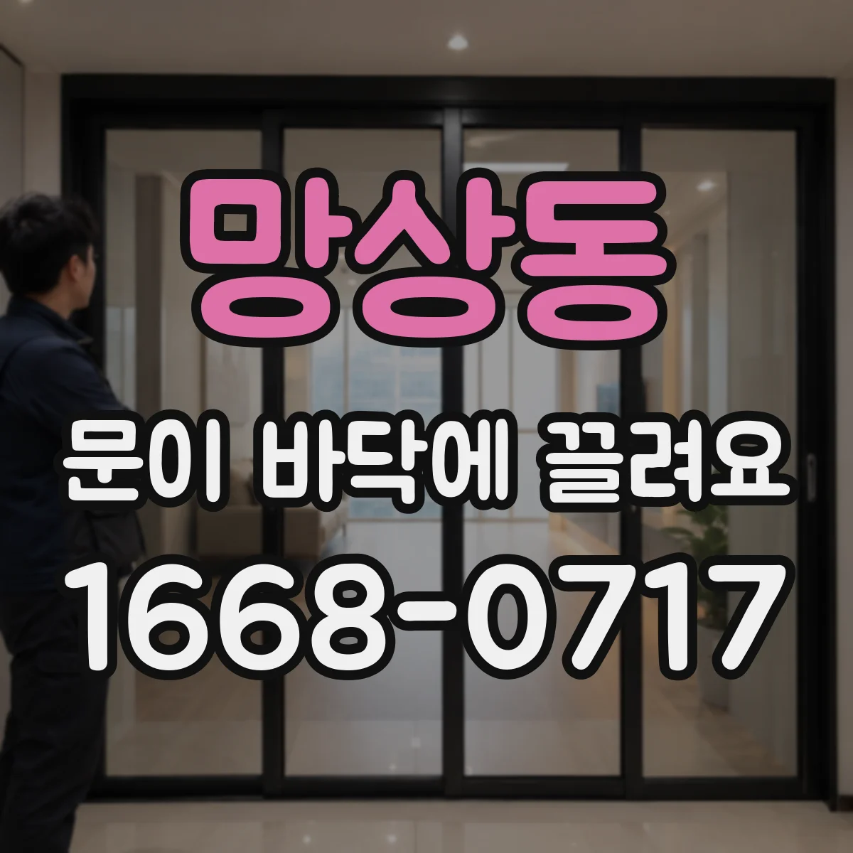 망상동 문이 바닥에 끌려요