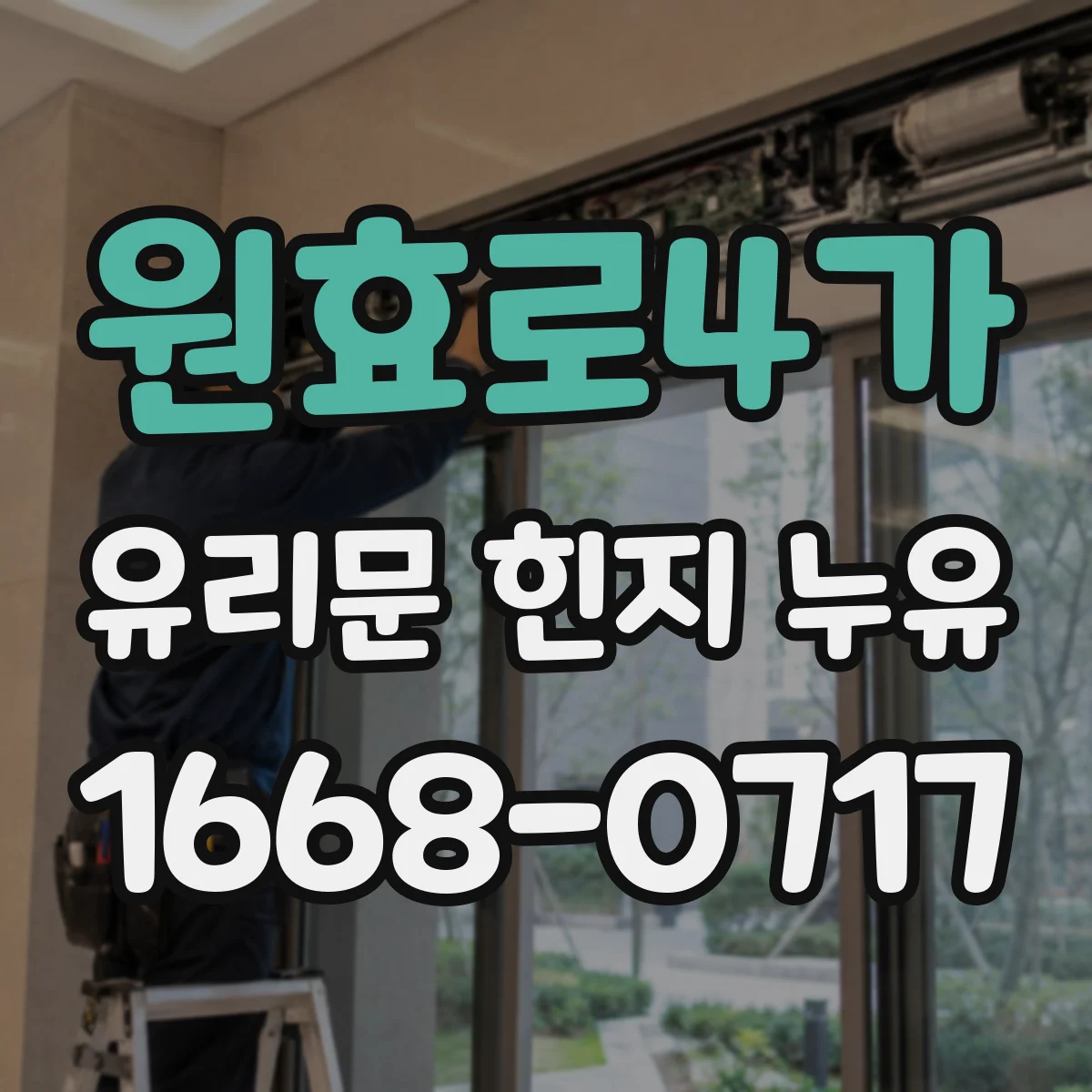 원효로4가 유리문 힌지 누유