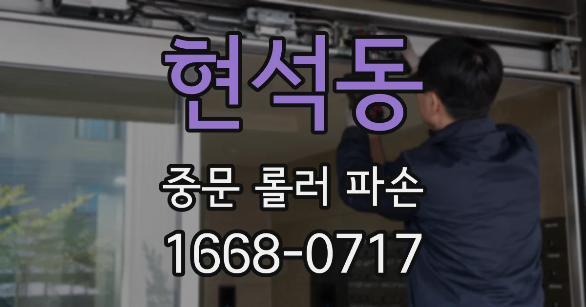 현석동 중문 롤러 파손
