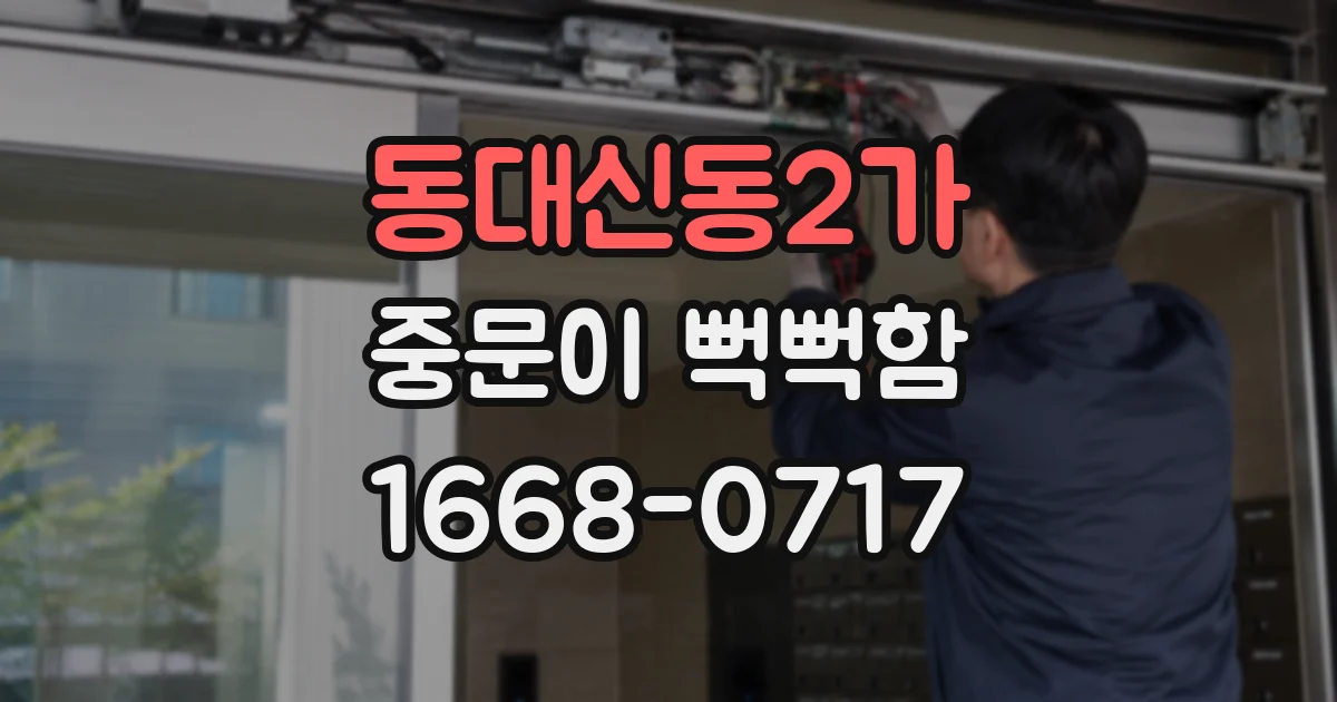 동대신동2가 중문이 뻑뻑함