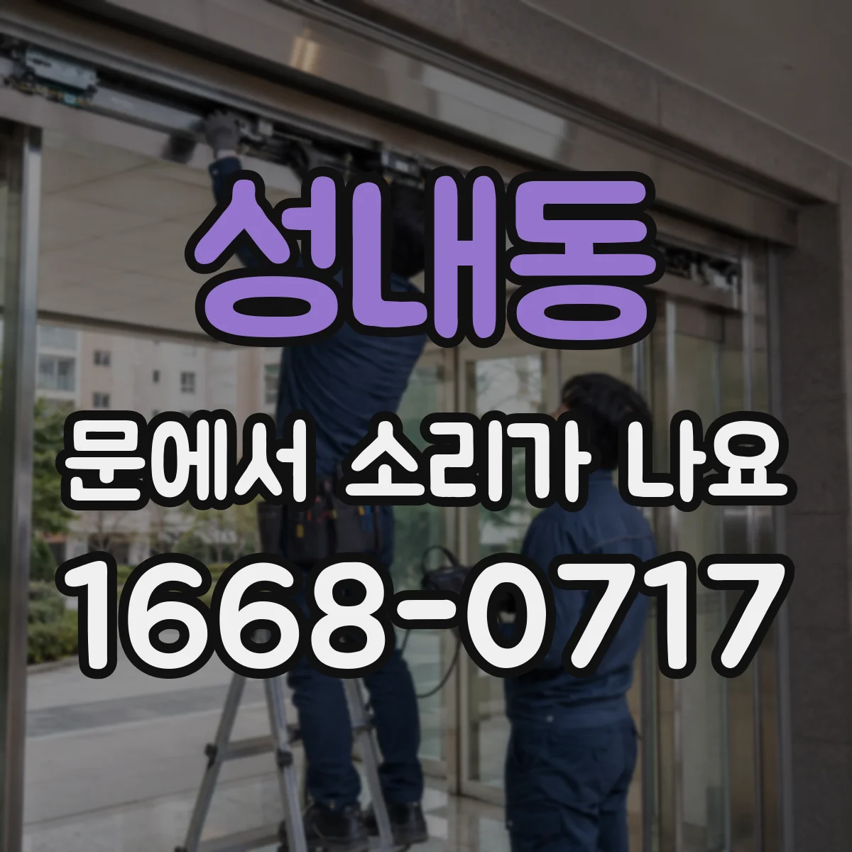 성내동 문에서 소리가 나요