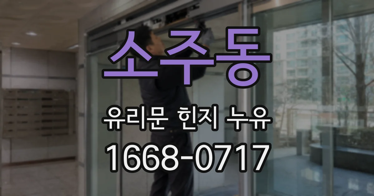 소주동 유리문 힌지 누유