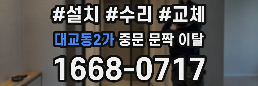 대교동2가 중문 문짝 이탈